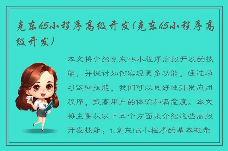 克东h5小程序高级开发(克东h5小程序高级开发)