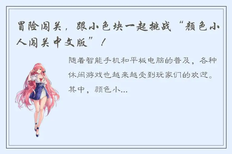 冒险闯关，跟小色块一起挑战“颜色小人闯关中文版”！