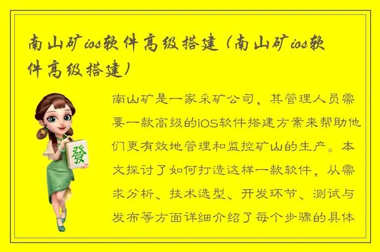 南山矿ios软件高级搭建 (南山矿ios软件高级搭建)