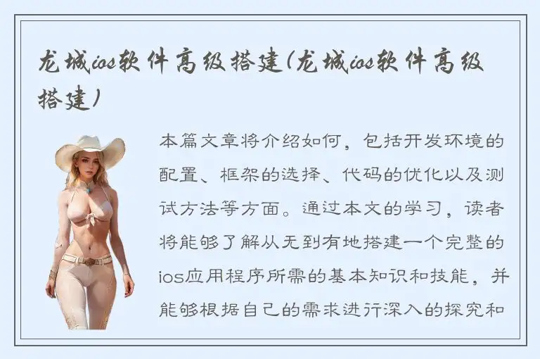 龙城ios软件高级搭建(龙城ios软件高级搭建)