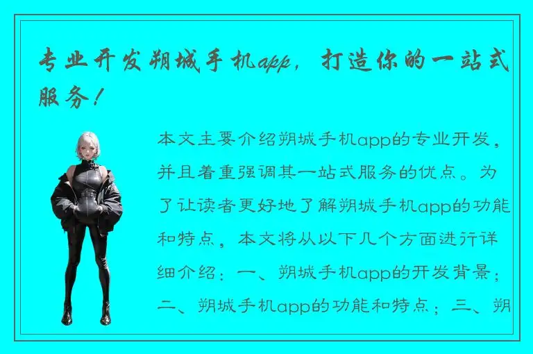 专业开发朔城手机app，打造你的一站式服务！