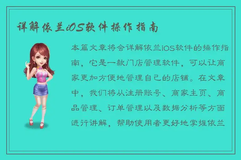 详解依兰iOS软件操作指南