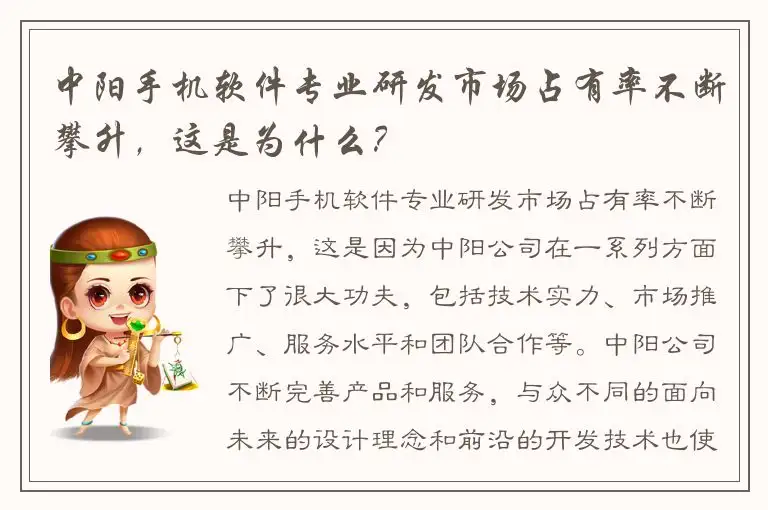 中阳手机软件专业研发市场占有率不断攀升，这是为什么？