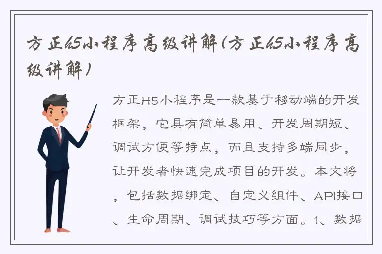 方正h5小程序高级讲解(方正h5小程序高级讲解)