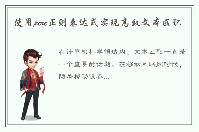 使用pcre正则表达式实现高效文本匹配