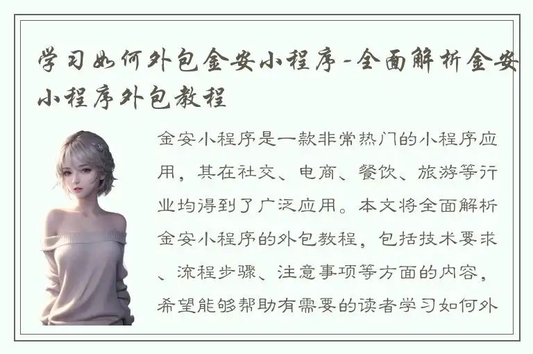 学习如何外包金安小程序-全面解析金安小程序外包教程