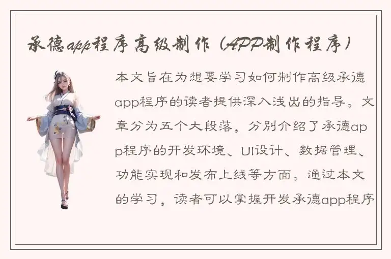 承德app程序高级制作 (APP制作程序)