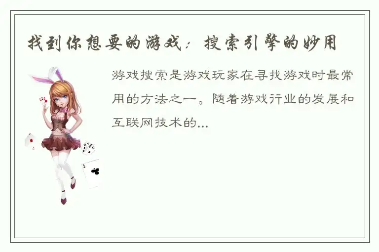 找到你想要的游戏：搜索引擎的妙用