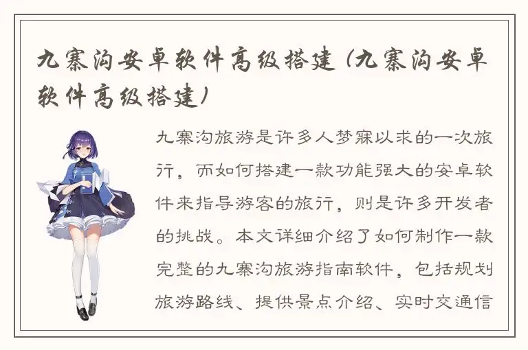 九寨沟安卓软件高级搭建 (九寨沟安卓软件高级搭建)