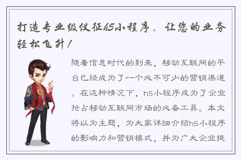 打造专业级仪征h5小程序，让您的业务轻松飞升！