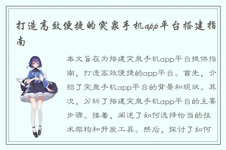 打造高效便捷的突泉手机app平台搭建指南