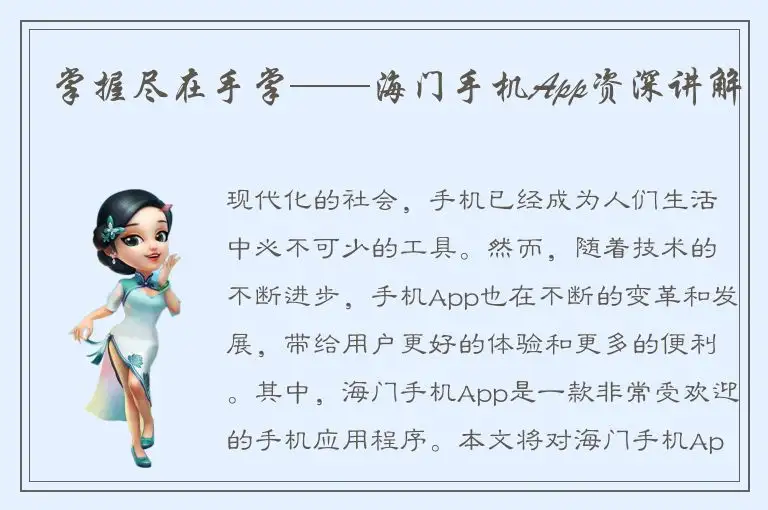 掌握尽在手掌——海门手机App资深讲解