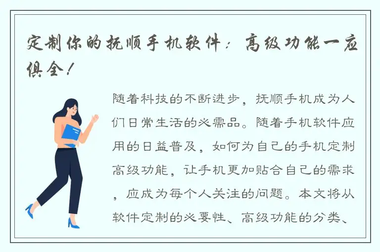定制你的抚顺手机软件：高级功能一应俱全！