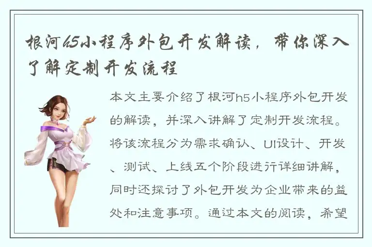根河h5小程序外包开发解读，带你深入了解定制开发流程
