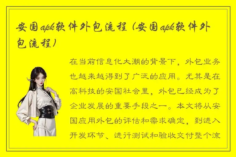 安国apk软件外包流程 (安国apk软件外包流程)