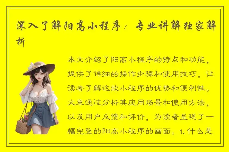 深入了解阳高小程序：专业讲解独家解析