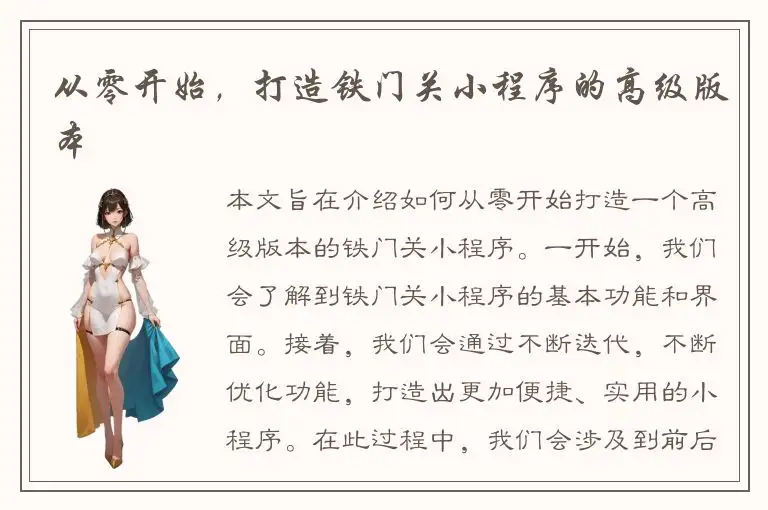从零开始，打造铁门关小程序的高级版本