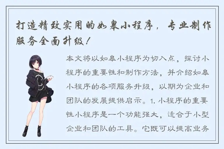 打造精致实用的如皋小程序，专业制作服务全面升级！
