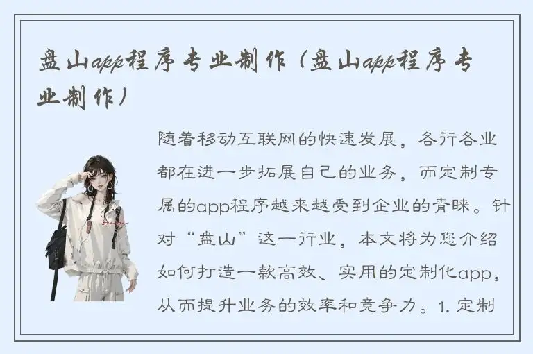 盘山app程序专业制作 (盘山app程序专业制作)