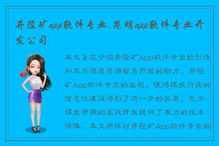 井陉矿app软件专业,昆明app软件专业开发公司