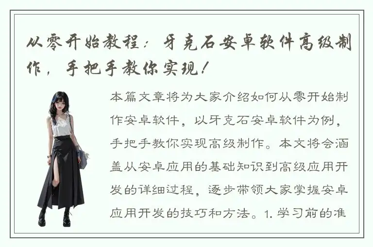 从零开始教程：牙克石安卓软件高级制作，手把手教你实现！