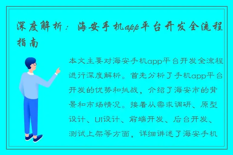 深度解析：海安手机app平台开发全流程指南