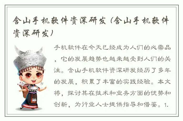 含山手机软件资深研发 (含山手机软件资深研发)