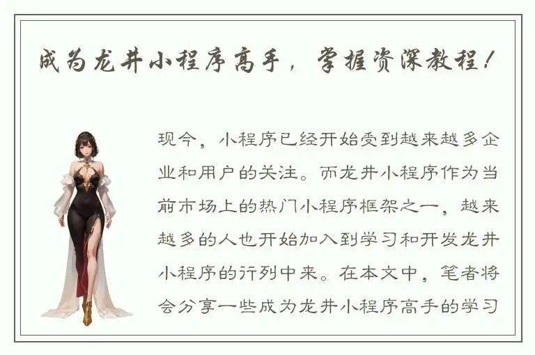 成为龙井小程序高手，掌握资深教程！