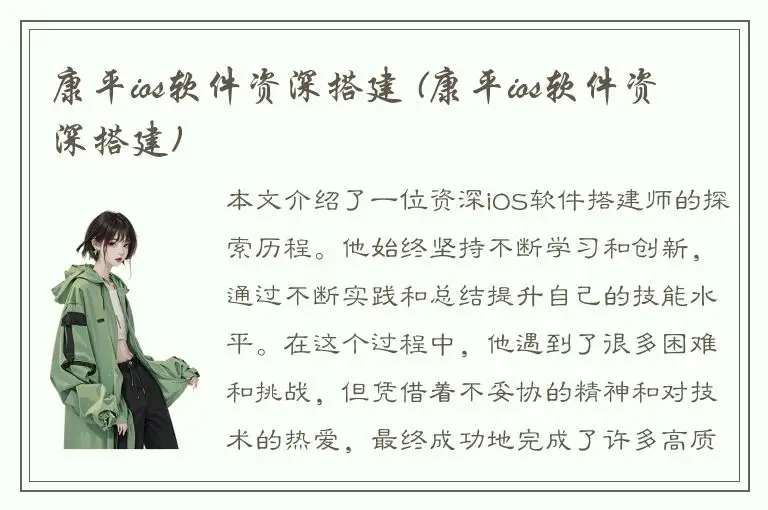 康平ios软件资深搭建 (康平ios软件资深搭建)