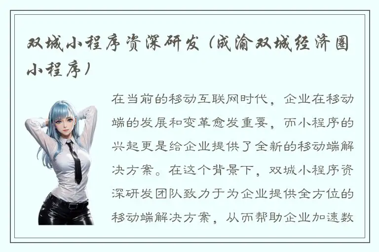 双城小程序资深研发 (成渝双城经济圈小程序)