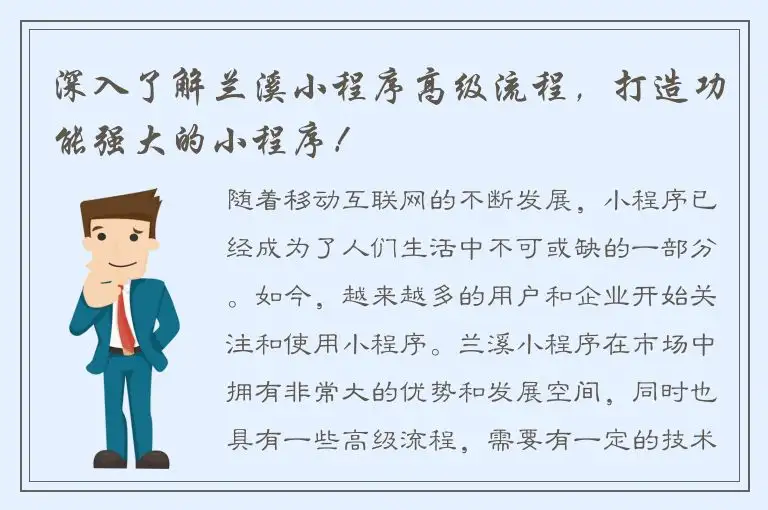 深入了解兰溪小程序高级流程，打造功能强大的小程序！