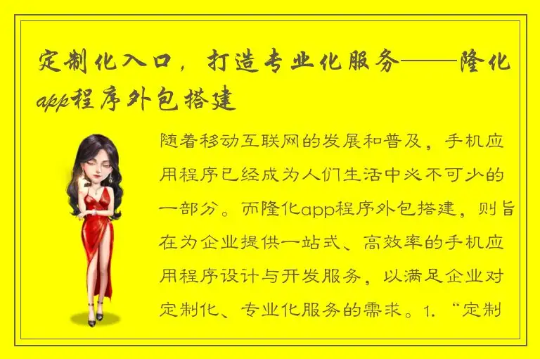 定制化入口，打造专业化服务——隆化app程序外包搭建