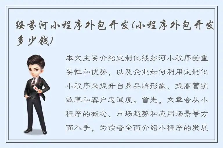 绥芬河小程序外包开发(小程序外包开发多少钱)
