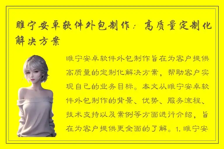 睢宁安卓软件外包制作：高质量定制化解决方案