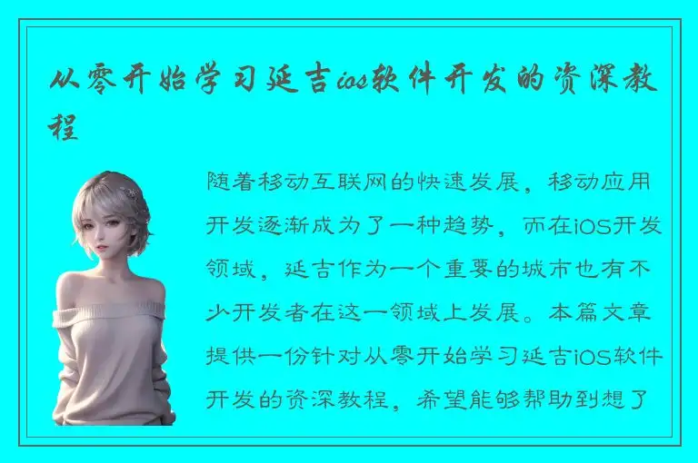 从零开始学习延吉ios软件开发的资深教程