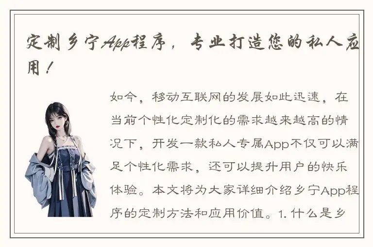 定制乡宁App程序，专业打造您的私人应用！