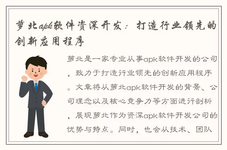 萝北apk软件资深开发：打造行业领先的创新应用程序