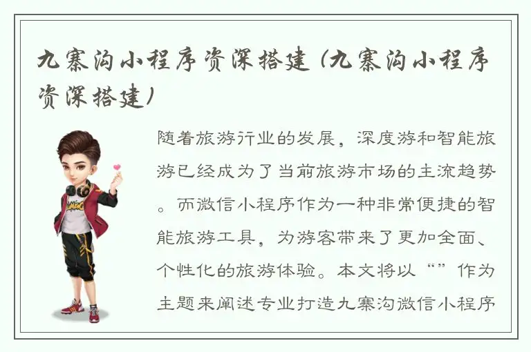 九寨沟小程序资深搭建 (九寨沟小程序资深搭建)