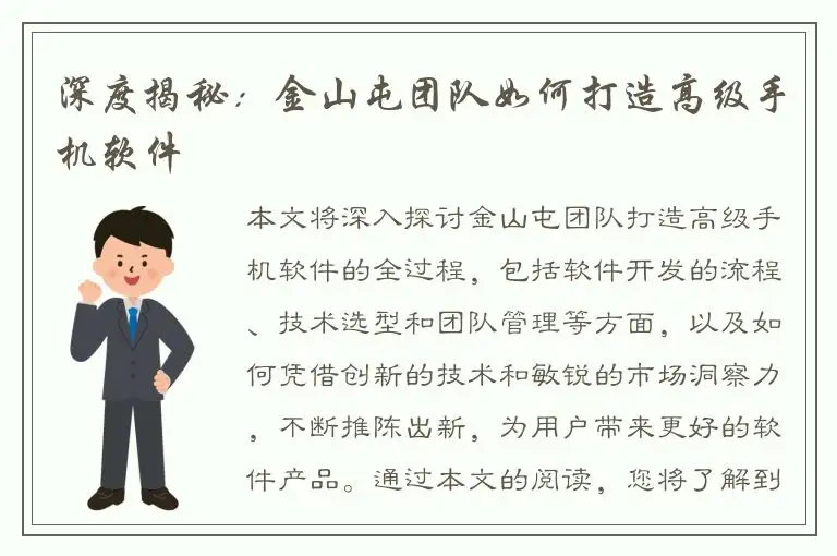 深度揭秘：金山屯团队如何打造高级手机软件