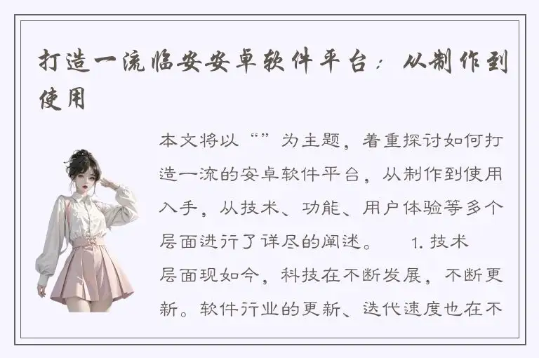 打造一流临安安卓软件平台：从制作到使用