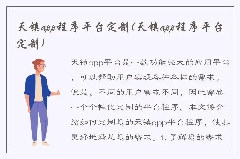 天镇app程序平台定制(天镇app程序平台定制)