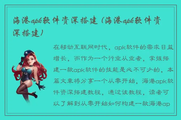 海港apk软件资深搭建 (海港apk软件资深搭建)