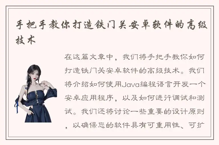 手把手教你打造铁门关安卓软件的高级技术