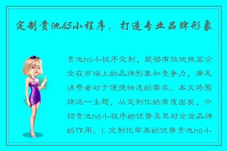 定制贵池h5小程序，打造专业品牌形象