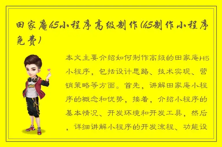 田家庵h5小程序高级制作(h5制作小程序免费)