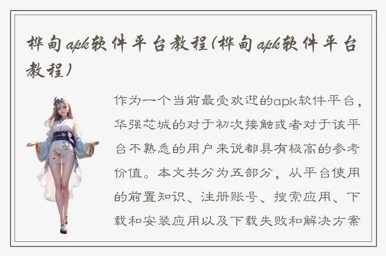 桦甸apk软件平台教程(桦甸apk软件平台教程)