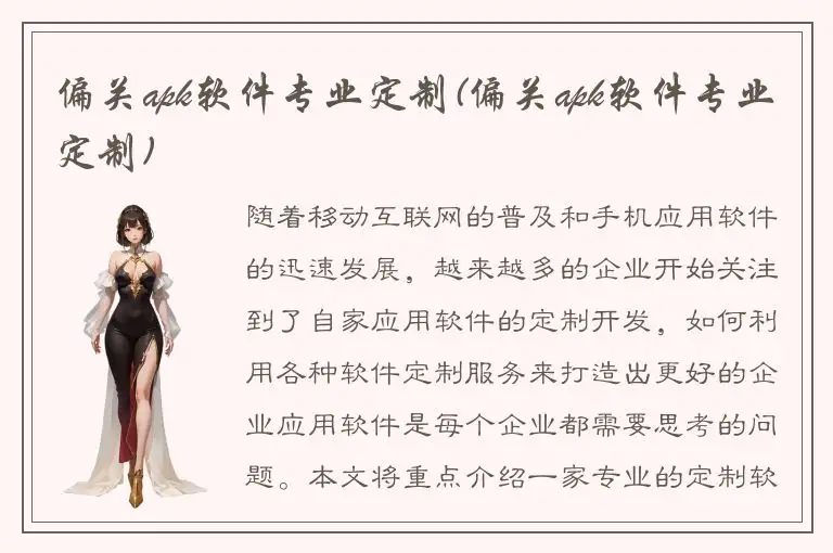 偏关apk软件专业定制(偏关apk软件专业定制)