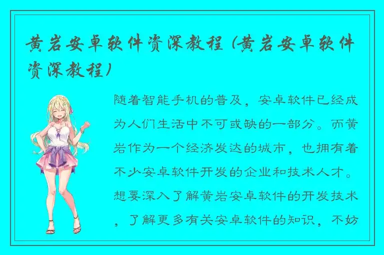 黄岩安卓软件资深教程 (黄岩安卓软件资深教程)