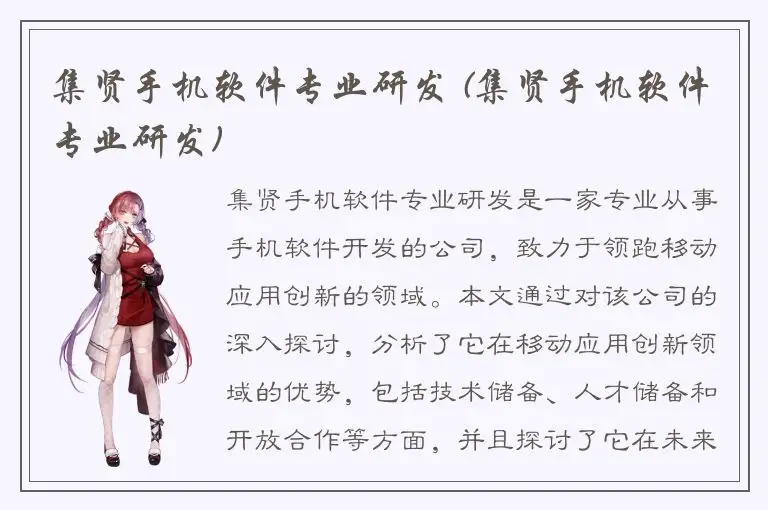 集贤手机软件专业研发 (集贤手机软件专业研发)
