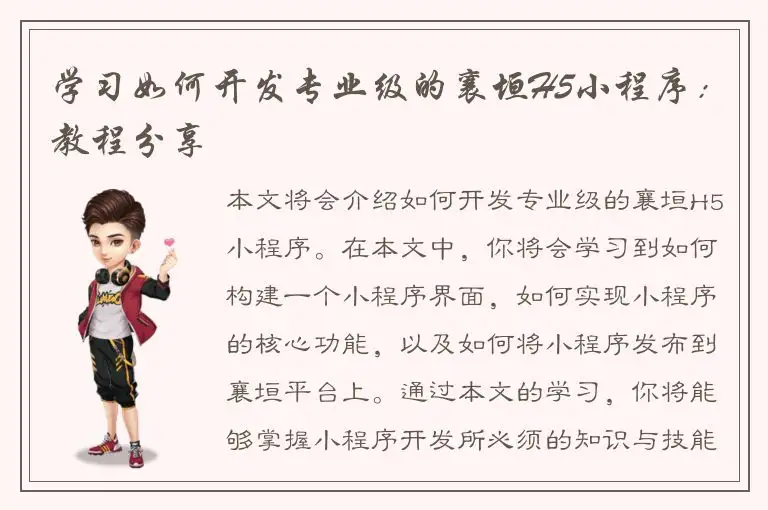 学习如何开发专业级的襄垣H5小程序：教程分享